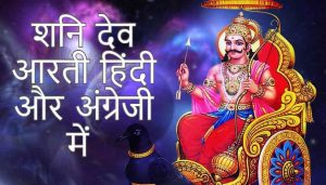 Read more about the article Shani Dev Aarti Lyrics in Hindi and English