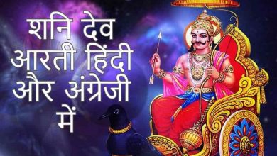 Shani Dev Aarti in Hindi and English