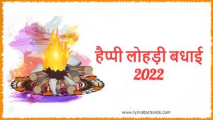 Read more about the article Happy Lohri 2022 Wishes in Hindi | हैप्पी लोहड़ी 2022 मैसेज | लख-लख बधाई