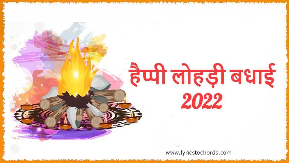 You are currently viewing Happy Lohri 2022 Wishes in Hindi | हैप्पी लोहड़ी 2022 मैसेज | लख-लख बधाई